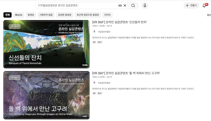 다양한 종류의 콘텐츠들을 즐길 수 있는 국립중앙박물관의 온라인 실감콘텐츠.