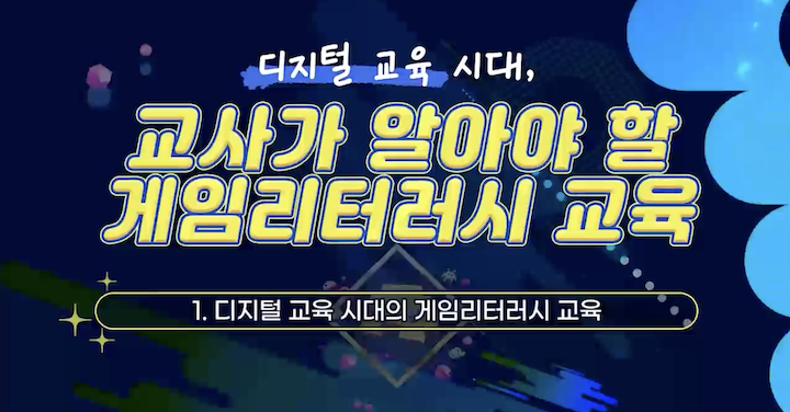 온라인 환경을 통해 편하게 게임 관련 수업을 들을 수 있는 교육이다.