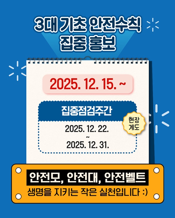 사업주·노동자 3대 기초 안전수칙 준수 집중계도