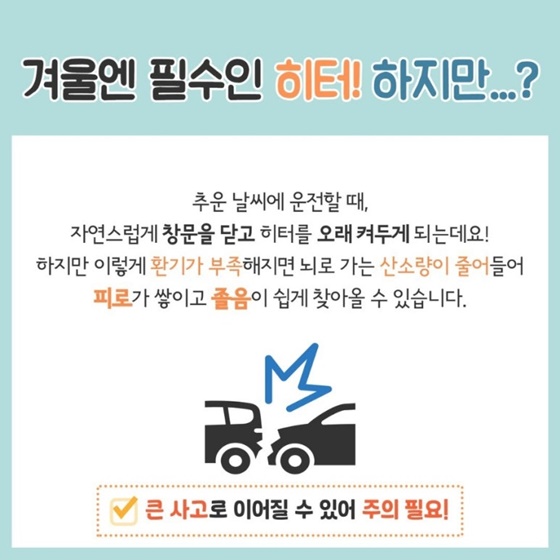 추운 겨울, 따뜻한 차량 내부 졸음운전 예방방법