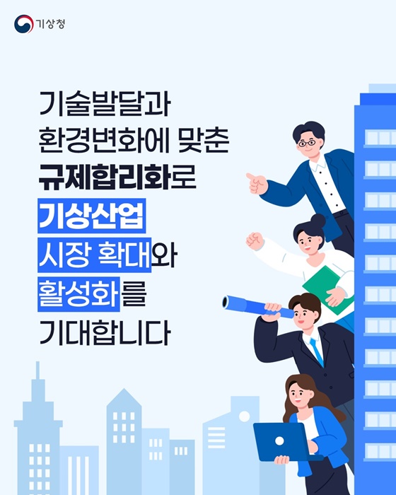 기상사업 등록기준을 합리적으로 정비합니다