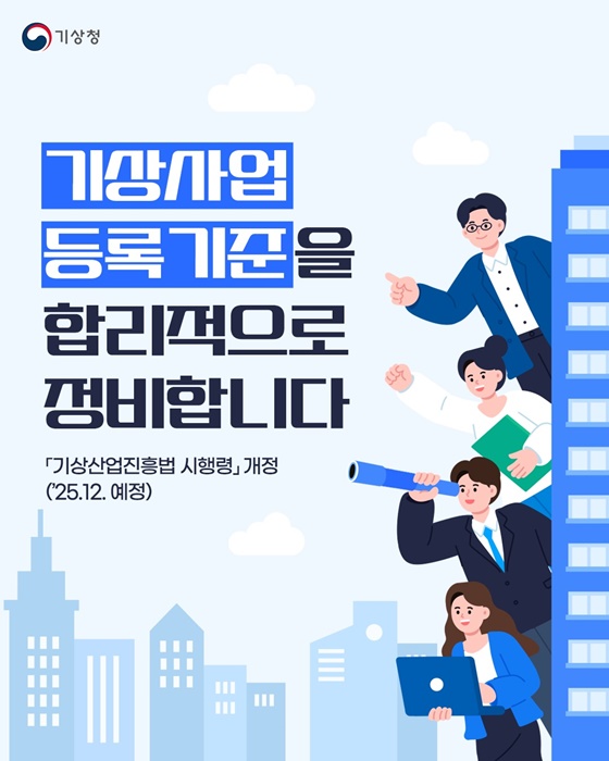 기상사업 등록기준을 합리적으로 정비합니다