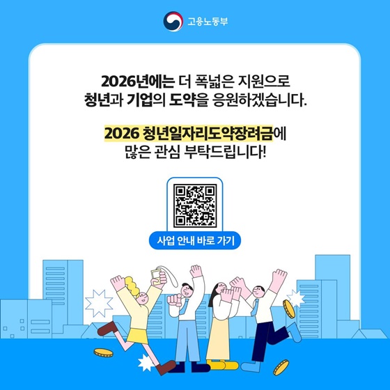 비수도권 소재 기업 지원 특화! 2026 청년일자리도약장려금