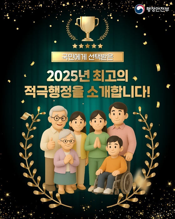 국민에게 선택받은 2025년 최고의 적극행정