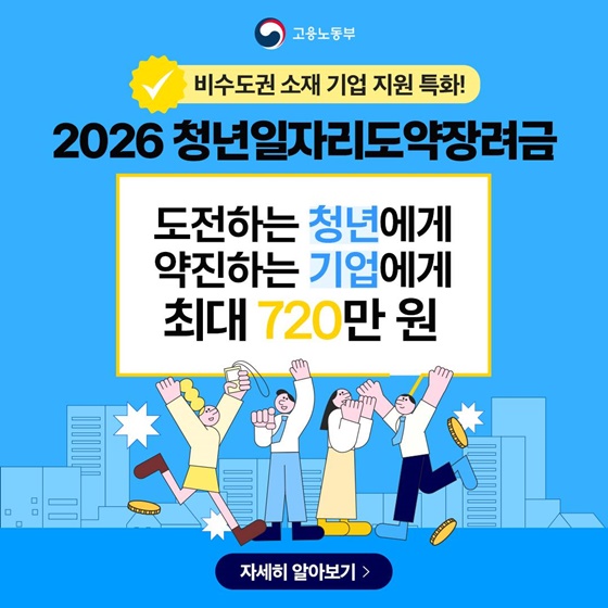 비수도권 소재 기업 지원 특화! 2026 청년일자리도약장려금