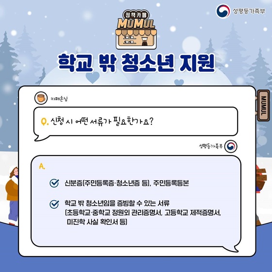 학교 밖 청소년 지원 무엇이든 물어보세요!