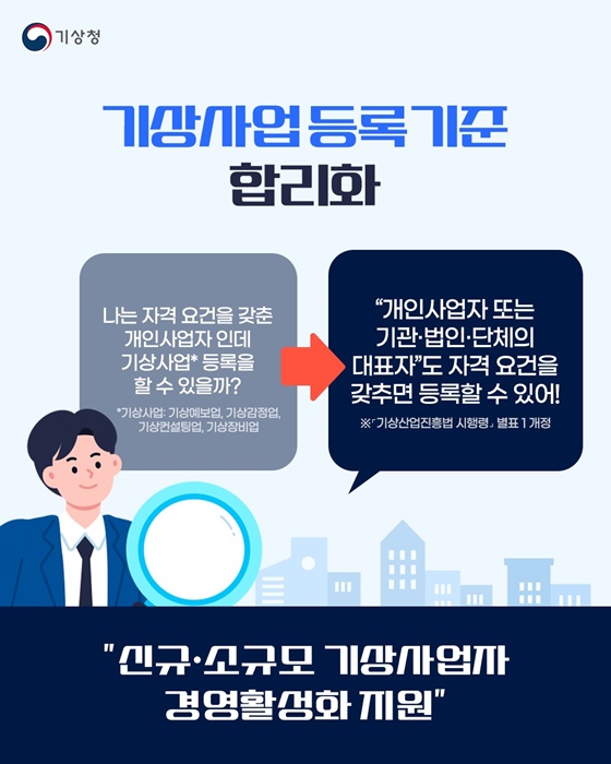 기상사업 등록기준을 합리적으로 정비합니다