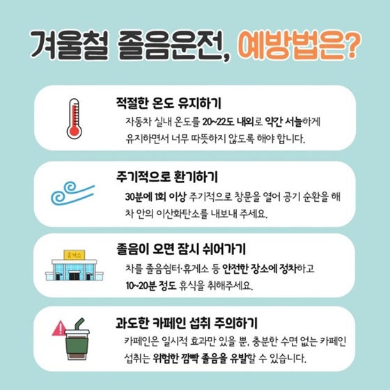 추운 겨울, 따뜻한 차량 내부 졸음운전 예방방법