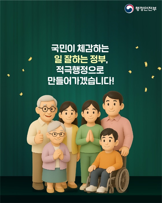 국민에게 선택받은 2025년 최고의 적극행정