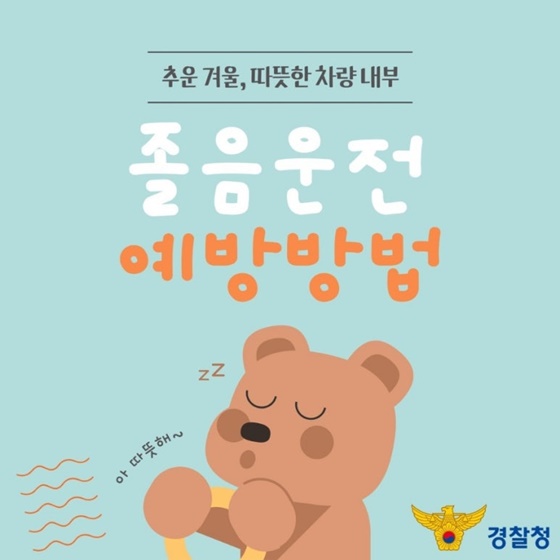추운 겨울, 따뜻한 차량 내부 졸음운전 예방방법