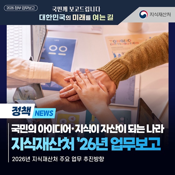 국민의 아이디어·지식이 자산이 되는 나라