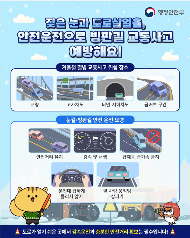 빙판길 교통사고 예방요령 (자세한 내용은 본문에 설명 있음)