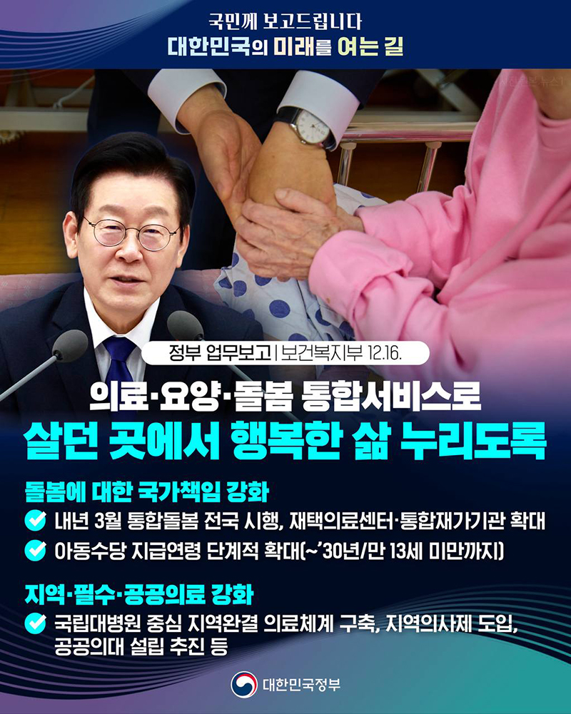 의료&middot;요양&middot;돌봄 통합서비스로 살던 곳에서 행복한 삶 누리도록 하단내용 참조