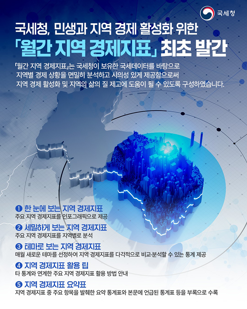 국세청, 「월간 지역 경제지표」 최초 발간 하단내용 참조