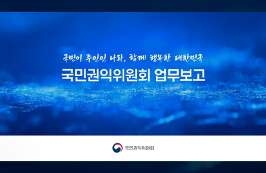 국민께 보고드립니다. 국민권익위원회 업무보고