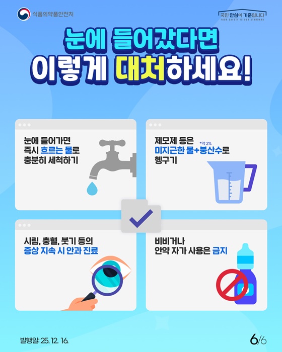 화장품이 눈에 들어갔을 때 대처사항
