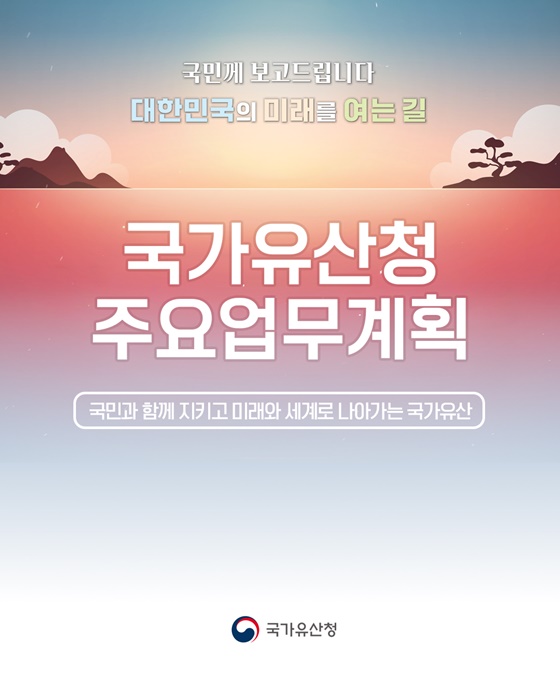 국민과 함께 지키고, 미래와 세계로 나아가는 국가유산