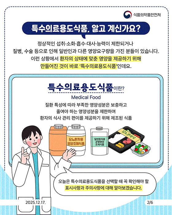 특수의료용도식품 제대로 알고 먹어요