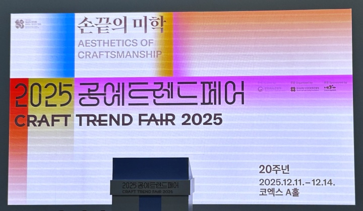 '손끝의 미학'을 주제로 열린 2025 공예트렌드페어.