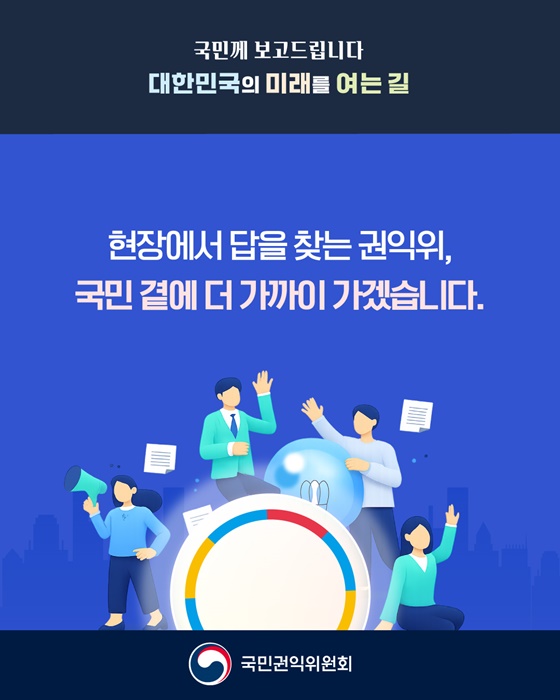 국민이 주인인 나라, 함께 행복한 대한민국