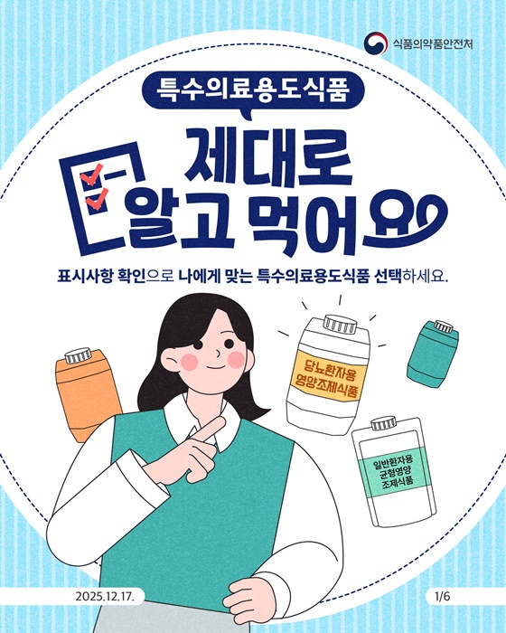 특수의료용도식품 제대로 알고 먹어요