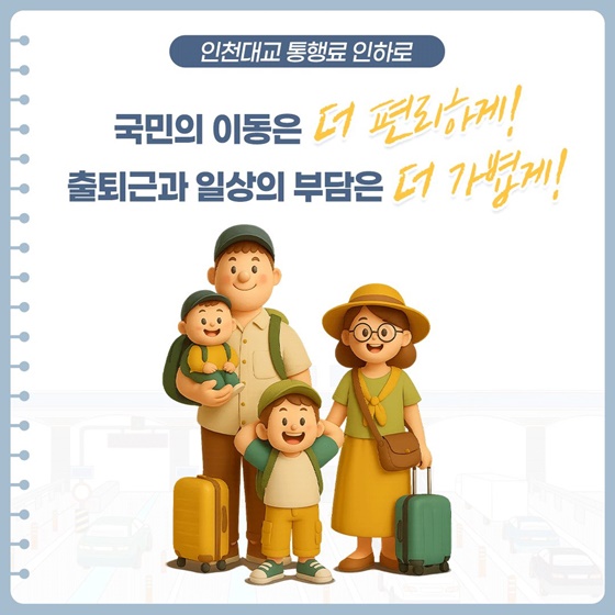 12월 18일부터 인천대교 통행료 확 저렴해 집니다!