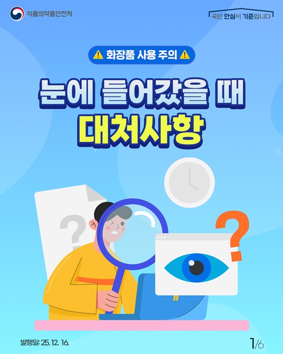 화장품이 눈에 들어갔을 때 대처사항
