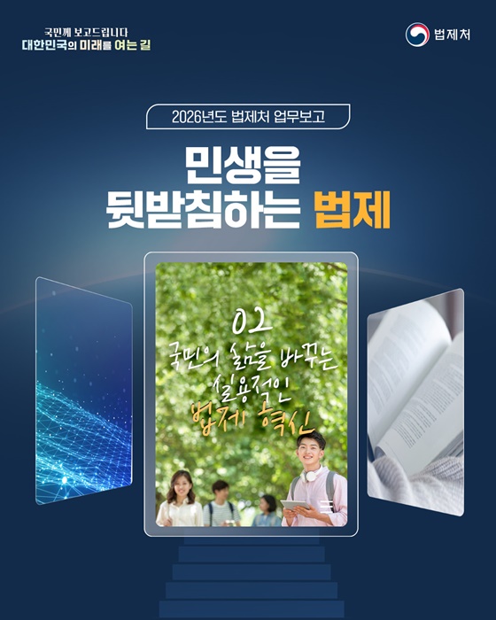 국민의 삶을 바꾸는 실용적인 법제 혁신