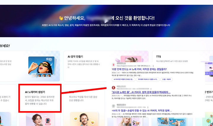 출처가 불분명한 대량 음성 정보를 이용해 가수의 AI 커버 음악을 만들어주는 사이트도 등장했다. 엄연히, 저작권법 위반 사례다.