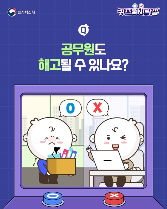 공무원도 해고될 수 있나요?