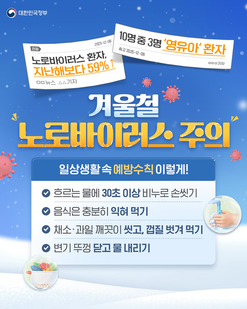 겨울철 노로바이러스 주의 하단내용 참조