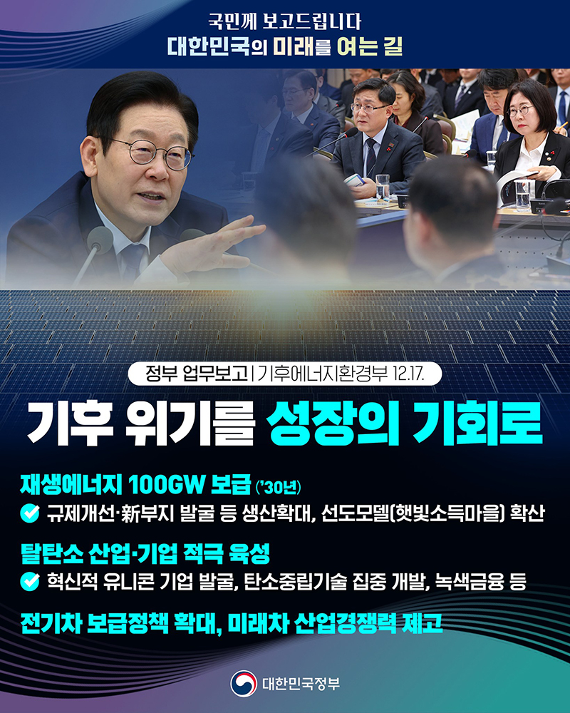 기후 위기를 성장의 기회로 하단내용 참조
