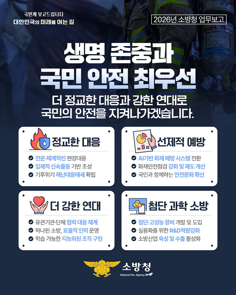 생명 존중, 국민 안전 최우선 하단내용 참조