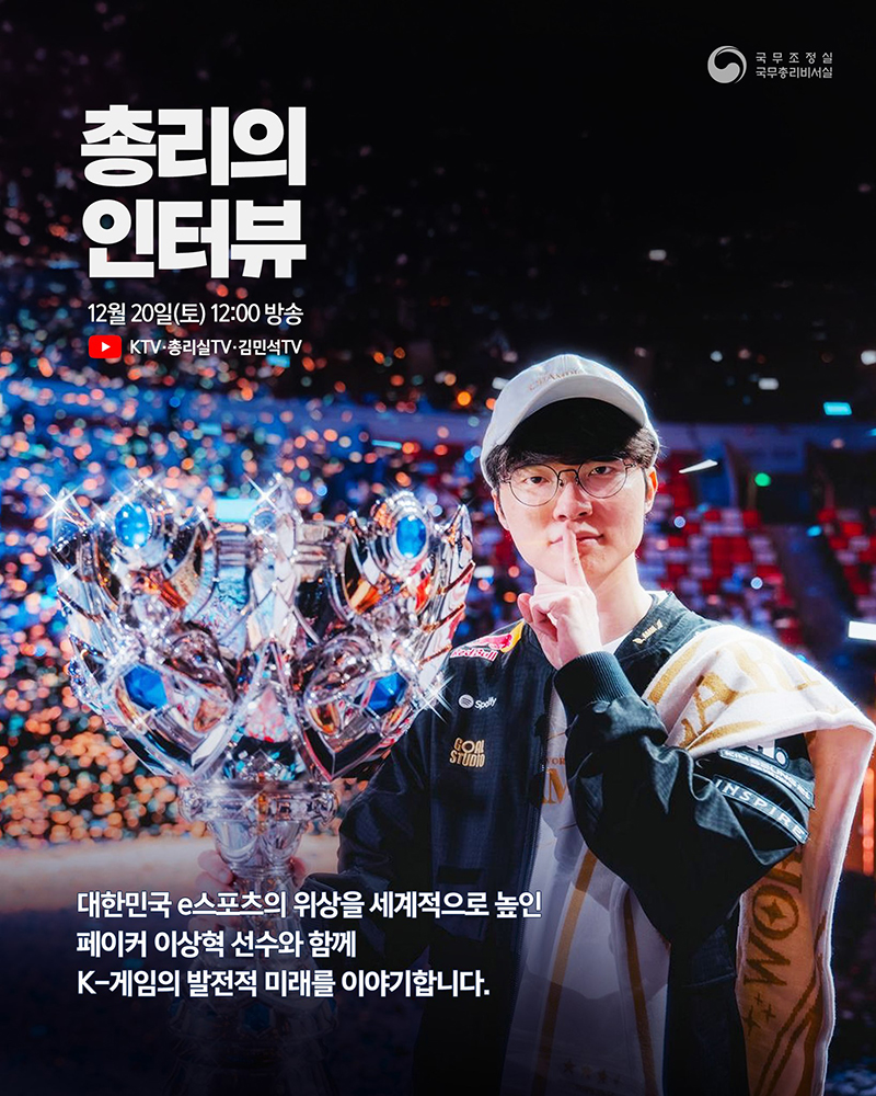 총리의 인터뷰 - 페이커 이상혁 선수 하단내용 참조