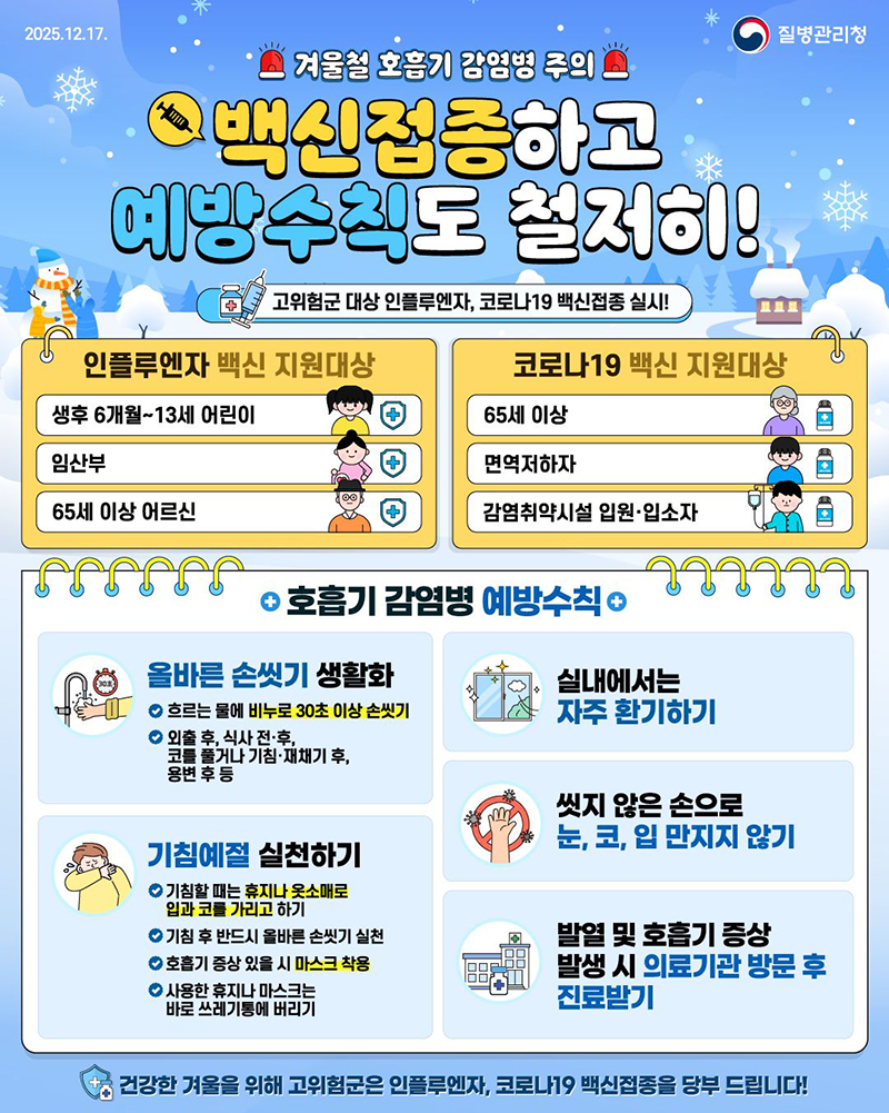 겨울철 호흡기 감염병 주의 하단내용 참조