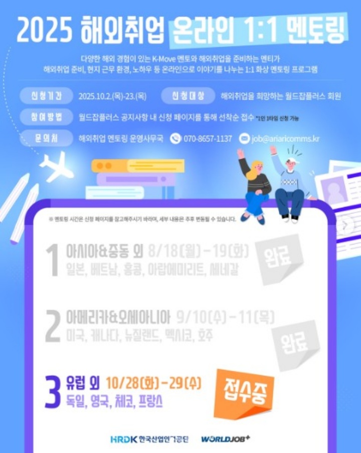2025 해외 취업 온라인 1:1 멘토링 모집 공고 포스터.