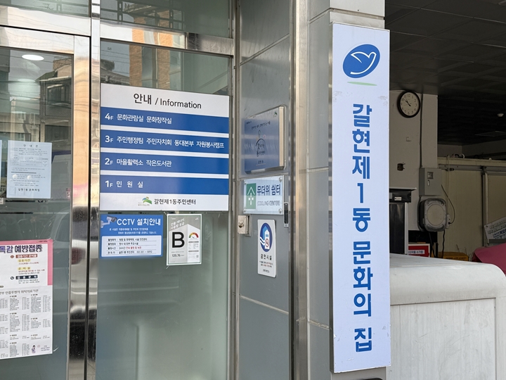 갈현1동 주민센터 4층에 있는 갈현1동 문화의 집.