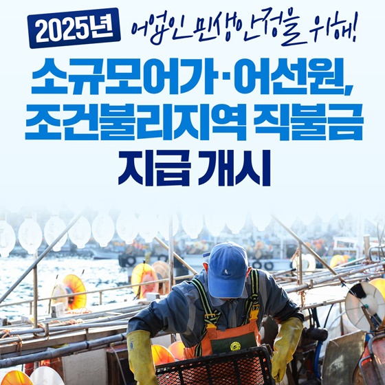 소규모어가·어선원, 조건불리지역 직불금 지급 개시