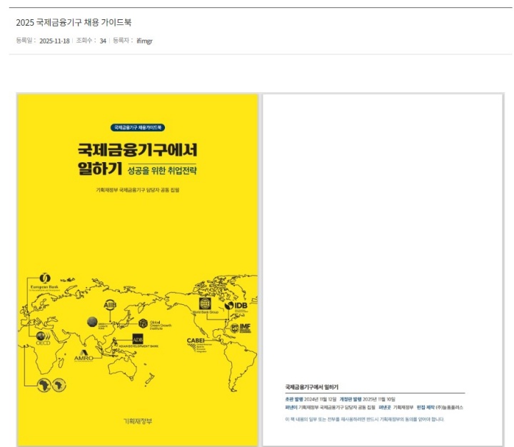 국제금융기구 인재정보등록시스템에 게시된 2025 국제금융기구 채용 가이드북.