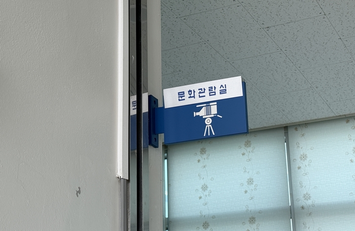 문화관람실 안내판.