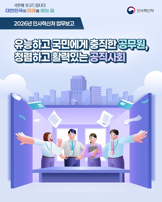 유능하고 국민에게 충직한 공무원, 청렴하고 활력있는 공직사회