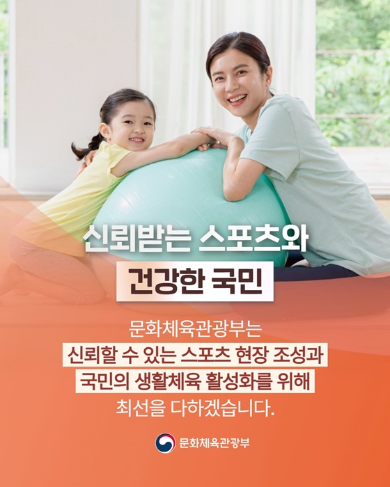 케이-스포츠 현장은 공정하게, 일상은 건강하게