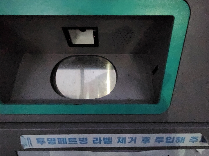 페트병을 사용 후 투명페트병 무인회수기에 넣을 때도 반드시 상표 띠를 제거해야 한다.