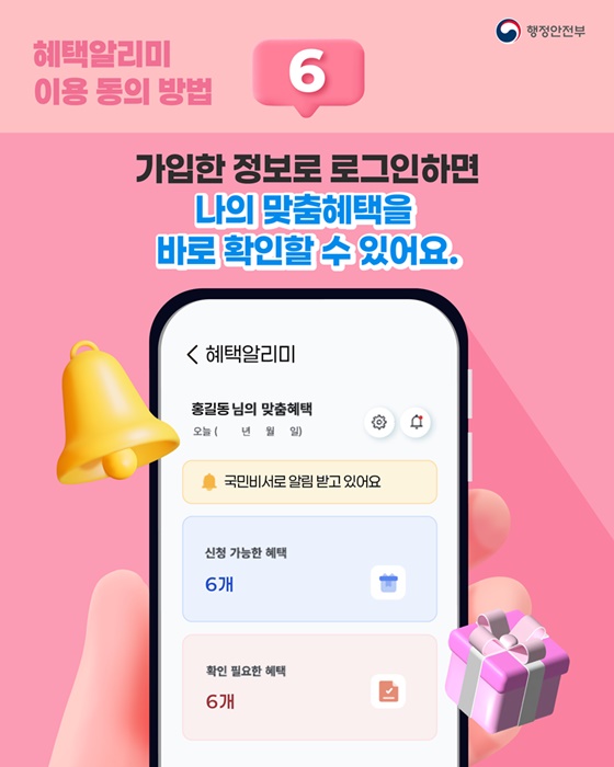 정부 혜택 혜택알리미 서비스 이용해 보세요!