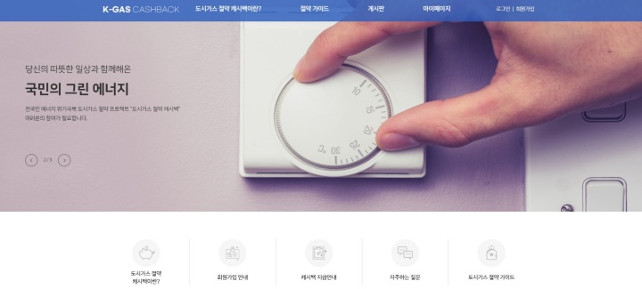 도시가스 절약 K-가스캐시백 누리집 화면.
