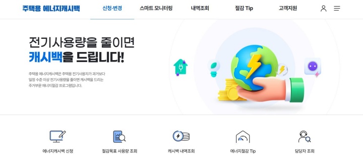 주택용 에너지캐시백 누리집 화면.
