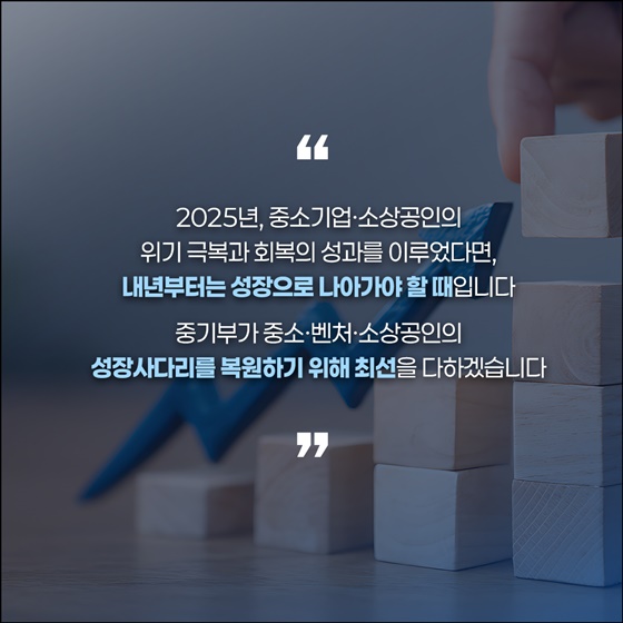 중소·벤처·소상공인 성장사다리 복원