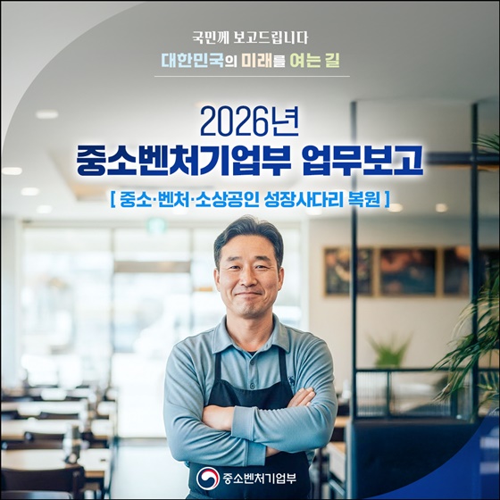 중소·벤처·소상공인 성장사다리 복원