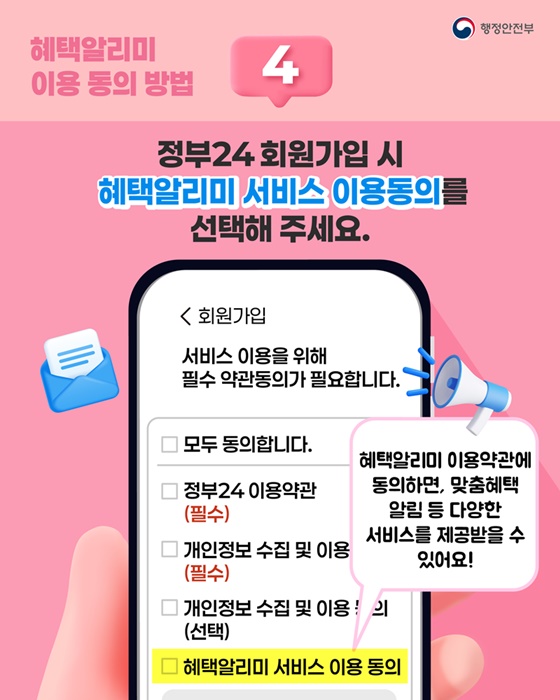 정부 혜택 혜택알리미 서비스 이용해 보세요!