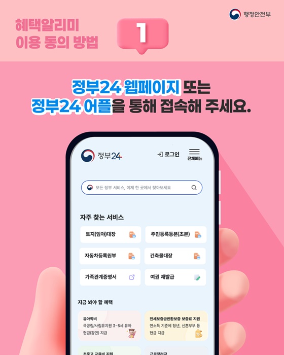 정부 혜택 혜택알리미 서비스 이용해 보세요!